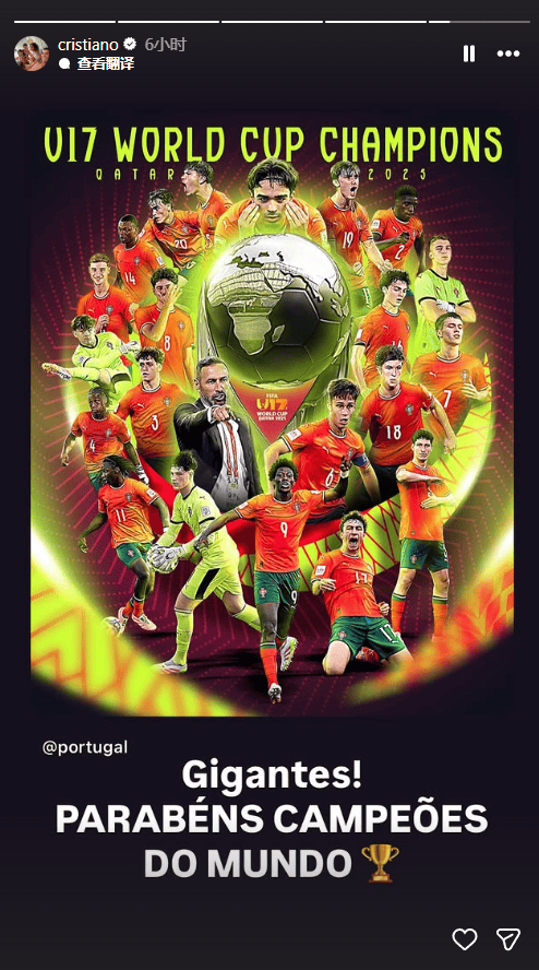 U17世界杯 | 一年两夺大赛冠军！葡萄牙首夺U17世界杯冠军，C罗发文祝贺