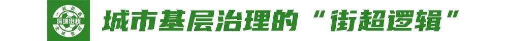 深圳街超，“小足球”转动“大治理”